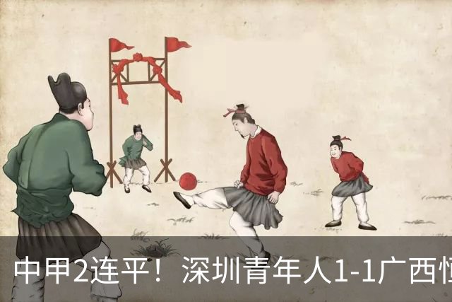 中甲2连平！深圳青年人1-1广西恒宸 深圳让出榜首净胜球劣势暂第2