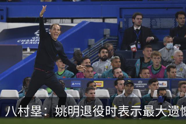 八村塁：姚明退役时表示最大遗憾是后继无人 我也在思考谁能接替我的位置