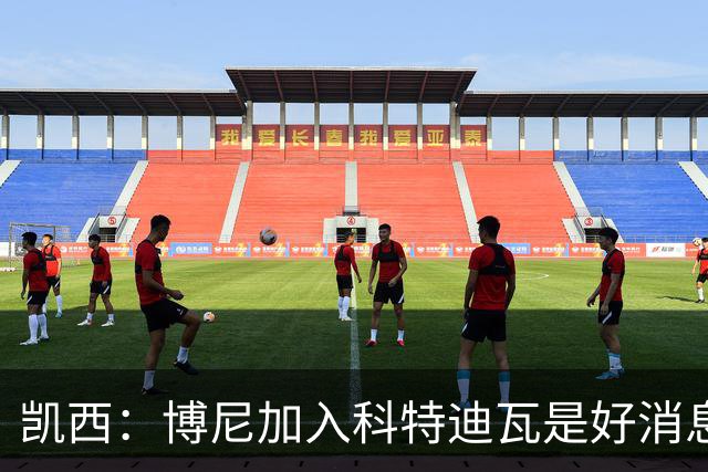 凯西：博尼加入科特迪瓦是好消息 未来回意甲？我专注于世界杯