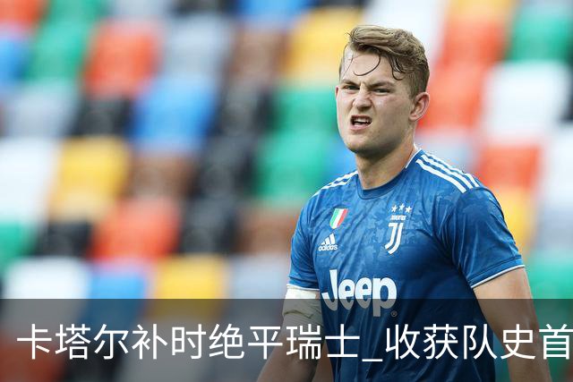 卡塔尔补时绝平瑞士 收获队史首个世界杯积分
