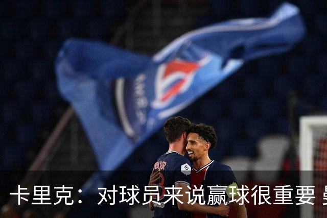 卡里克：对球员来说赢球很重要 曼联现在很团结