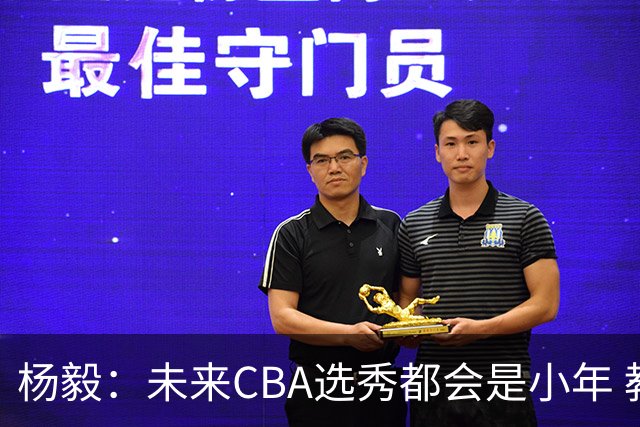杨毅：未来CBA选秀都会是小年 教育公平更重要