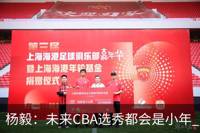 杨毅：未来CBA选秀都会是小年 教育公平更重要