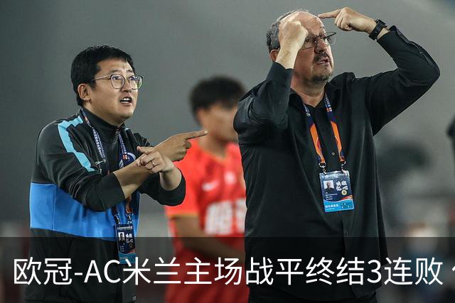 欧冠-AC米兰主场战平终结3连败 伊布替补进球无效