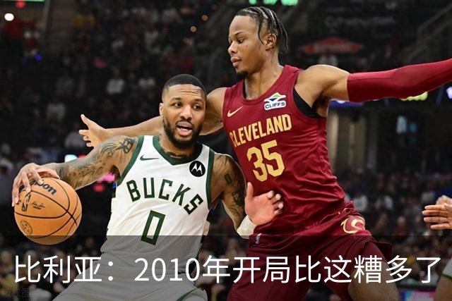 比利亚：2010年开局比这糟多了 西班牙主要靠边锋而他们还没回归