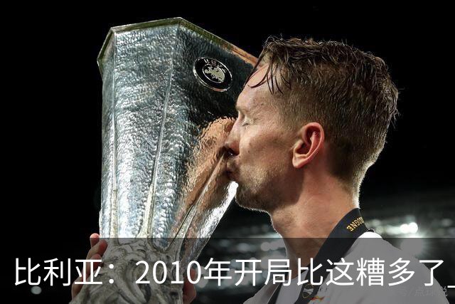 比利亚：2010年开局比这糟多了 西班牙主要靠边锋而他们还没回归
