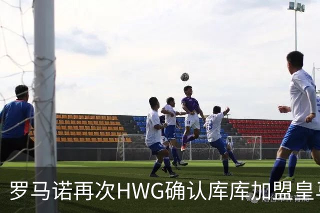 罗马诺再次HWG确认库库加盟皇马：转会费总价6000万欧元