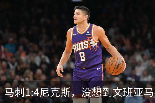 马刺1:4尼克斯，没想到文班亚马赛后表漏心声，要离队？