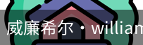 William希尔官网